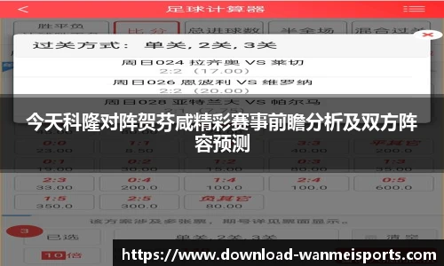 今天科隆对阵贺芬咸精彩赛事前瞻分析及双方阵容预测