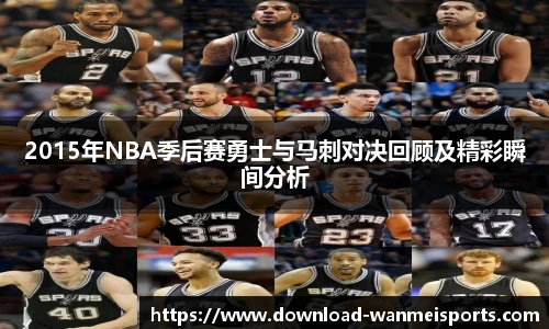 2015年NBA季后赛勇士与马刺对决回顾及精彩瞬间分析
