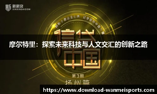 摩尔特里：探索未来科技与人文交汇的创新之路